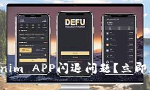 如何解决Tokenim APP闪退问题？立即获取解决方案！