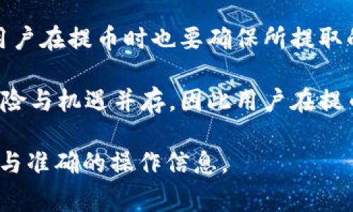 OKEx提币区块链地址通常是指用户在OKEx平台上提取加密货币时需要提供的地址。这个地址是特定于每种加密货币的，因此在提币前，用户需要确认要提取的加密货币类型，并获取相应的区块链地址。以下是获取OKEx提币区块链地址的一般步骤：

步骤一：登录OKEx账户
首先，用户需要登录自己的OKEx账户。如果没有账户，用户需要先注册并完成身份验证。

步骤二：导航到“钱包”部分
登录后，查看页面顶部的导航栏，找到并点击“钱包”选项。在钱包页面，用户可以看到“提币”选项。

步骤三：选择加密货币
在提币页面，用户需要选择想要提币的加密货币。不同的加密货币会有不同的提币地址格式，因此选择时须特别小心。

步骤四：获取区块链地址
用户可在选择的加密货币选项下，输入目标区块链地址，系统将会生成提币地址。用户需要确保此地址的准确性，因为错误的地址将导致提币失败，甚至资产丢失。

步骤五：完成提币操作
输入提币地址后，用户需要填写提取的数量，并确认相关信息无误后，提交提币申请。一般情况下，提币申请会经过平台审核。

需要注意的是，使用区块链进行币提取具有一定的风险，用户需要时常注意防范网络欺诈与资金安全。此外，用户在提币时也要确保所提取的地址是可以接收特定加密货币的地址，否则资产将永久丢失。

在进行这些操作时，我们也可以看到区块链技术的安全性与透明性在逐渐改变我们的金融交易方式，然而，风险与机遇并存，因此用户在提币过程中一定要格外小心。

如有需要了解更详细的信息或相关操作指导，建议访问OKEx的官方网站或查阅相关的用户手册，以获得最新与准确的操作信息。