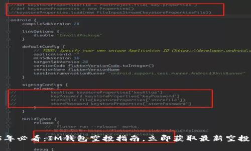 2025年必看：IM钱包空投指南，立即获取最新空投信息！