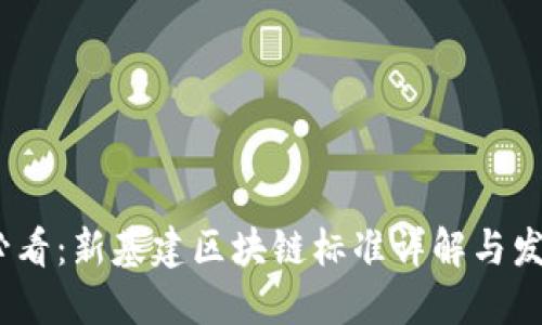 2025必看：新基建区块链标准详解与发展趋势