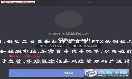 FTX是一家加密货币交易平台，成立于2019年，总部位于巴哈马。它提供多种加密货币的交易服务，包括现货交易、衍生品交易和杠杆交易等。FTX的创始人是山姆·班克曼-弗里德（Sam Bankman-Fried），他在成立FTX之前曾在加密货币交易领域有着丰富的经验。

FTX最初以其用户友好的界面、广泛的交易选项和高流动性受到欢迎。此外，该平台还推出了一些创新的产品，例如预测市场、加密货币代币化等，从而吸引了大量的用户和投资者。FTX也与许多体育和娱乐品牌展开了合作，进一步提升了其品牌知名度。

然而，在2022年，FTX遭遇了重大的财务危机，并于11月申请破产，震惊了整个加密货币市场。这一事件引发了关于监管、市场稳定性和风险管理的广泛讨论。

如果您有进一步的问题或需要更多的信息，可以随时告诉我！