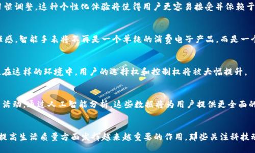    2025必看：区块链与人工智能结合的手表科技，打开未来新视野  / 

 guanjianci  区块链, 人工智能, 可穿戴技术, 智能手表  /guanjianci 

前言
在科技迅猛发展的今天，区块链和人工智能这两股强大的力量正逐步展现出它们的潜力。其中，智能手表作为一种集成了最新科技的可穿戴设备，正在成为人们日常生活中的重要组成部分。尤其是在2025年，随着“一带一路”战略的推进，区块链和人工智能的结合将会对智能手表的功能和应用产生深远影响。本文将深入探讨区块链和人工智能如何在智能手表中融合，并展望这一领域的未来发展。

区块链技术概述
区块链是一种去中心化的分布式账本技术，它通过加密算法和共识机制确保了数据的安全性和透明性。简单来说，区块链可以理解为一个不断增长的记录列表，每个记录（区块）都与前一个记录相连接，从而形成一个“链”。由于这种结构的特殊性，区块链在金融、医疗、供给链以及智能契约等领域都得到了广泛应用。

然而，除了这些传统的应用，区块链在可穿戴设备中的使用潜力也引起了越来越多的关注。通过将区块链整合进智能手表，用户不仅可以确保个人数据的安全性，还可以实现设备间的信息互通带来的便利。例如，区块链可以用于记录用户的健康数据，确保这些数据在存储过程中的完整性和隐私性。

人工智能技术概述
人工智能（AI）是指通过机器和计算机模拟人类智力行为的技术。AI的应用范围十分广泛，包括自然语言处理、图像识别、机器学习等。随着技术的发展，AI越来越多地被应用于各个行业，特别是在数据分析和决策支持领域。通过数据挖掘和算法模型，AI可以帮助用户更好地理解复杂的信息，并作出更加精确的预测。

在智能手表领域，AI技术的引入使得这些设备不仅仅具备基本的时间显示和通知功能。它们能够通过学习用户的习惯和偏好，提供个性化的建议和服务。例如，智能手表可以利用AI分析用户的健康数据，给出锻炼建议甚至提醒用户注意潜在的健康风险。

区块链与人工智能的结合
当区块链与人工智能结合在一起时，会产生一种全新的智能手表体验。这种结合不仅增强了设备的功能性，还提升了用户的信任度。具体来说，区块链可以为AI提供数据的真实性和可靠性，而AI可以通过对区块链中数据的分析，提供更智能的服务。

例如，智能手表可以利用区块链存储用户的健康记录，并通过AI算法分析这些记录以生成个性化的健康建议。如果这些数据被篡改或不准确，区块链技术将确保任何变更的透明性和可追溯性。这样的机制不仅保护了用户的隐私，同时也提高了数据的可靠性，让用户对智能手表产生更多信任。

智能手表的未来展望
展望未来，随着技术的不断进步，区块链和人工智能在智能手表中的应用将会不断扩展。我们可以期待以下几个方面的变革与创新：

h41. 更加个性化的用户体验/h4
通过更深度的AI算法和区块链技术，智能手表将能够提供更加个性化的用户体验。AI将分析用户的习惯、健康数据及偏好，进而提供定制化的健康建议、锻炼方案和生活习惯调整。这种个性化体验将使得用户更容易接受并依赖于智能手表。

h42. 数据安全性的提升/h4
随着人们对数据隐私和安全的关注加剧，区块链提供的不变性和透明性将成为智能手表的重要卖点。用户将能够掌握自己数据的存储与使用情况，从而增强对设备的信任感。智能手表将不再是一个单纯的消费电子产品，而是一个在个人隐私保护与个人健康管理中扮演重要角色的工具。

h43. 跨平台的智能生态/h4
区块链的去中心化特性使得不同品牌的智能手表能够实现互操作性。未来，用户可以自由地选择与自己希望连接的设备和应用，无论是交互健康数据，还是分享运动成绩。在这样的环境中，用户的选择权和控制权将被大幅提升。

h44. 生活方式的全面监测/h4
智能手表不再仅限于健康数据的监测，还可以拓展到用户的全面生活方式监测。可以想象，未来的智能手表将能够在区块链上记录用户的心理健康、饮食习惯，甚至是社交活动。通过人工智能分析，这些数据将为用户提供更全面的生活质量管理方案。

结语
区块链与人工智能的结合为智能手表的未来打开了新的视野，极大地增强了其功能与应用。随着科技的不断进步与发展，智能手表将在个人健康管理、数据隐私保护以及提高生活质量方面发挥越来越重要的作用。那些关注科技动态的人，绝不能错过在2025年到来的这场科技革命。如今，正是了解和投资这一领域的最佳时机，让我们共同期待智能手表给生活带来的改变。