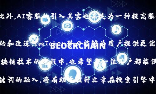 在这里，我将为您提供关于ImToken人工客服的详细信息，并为您创建一个和关键词。我们将从ImToken的背景、服务内容、如何联系人工客服以及用户反馈等方面进行探讨。

2025必看！ImToken人工客服服务详解，立即了解如何获得帮助
ImToken, 人工客服, 区块链钱包, 客户支持/guanjianci

ImToken简介
ImToken是近年来在区块链领域崭露头角的一款数字资产钱包。它支持多种加密货币如以太坊和比特币，具有安全性高、界面友好等特点。用户不仅可以通过该钱包存储和管理他们的数字资产，还能够进行交易和资产交换。ImToken的目标是方便用户在链上管理资产，因此他们不断更新产品以满足用户的需求。

为什么需要人工客服？
随着数字货币的普及，越来越多的人开始使用ImToken等数字钱包。然而，用户在使用过程中可能会遇到各种问题，比如账户无法登录、交易延迟、资产丢失等。这些问题往往涉及到用户的资金安全，因此，及时有效的客服支持显得尤为重要。人工客服能够提供更直接、更人性化的帮助，确保用户在遇到问题时能够得到及时的解决。

如何联系ImToken人工客服？
联系ImToken的人工客服并不是一件复杂的事情。用户可以通过以下几种方式进行联系：

ul
  listrong官方APP内客服：/strong用户可以直接在ImToken的官方APP中找到客服选项，通常在“设置”或者“帮助”菜单下，可以随时提交相关问题。/li
  listrong官方网站：/strong访问ImToken的官方网站，查找客服联系方式或常见问题解答。/li
  listrong社交媒体：/strongImToken在多个社交平台上都有官方账号，用户可以通过私信的方式进行咨询。/li
  listrong邮件支持：/strong用户也可以通过发送邮件的方式与客服进行沟通，通常在官方网站上会有明确的联系方式。/li
/ul

人工客服的服务内容
ImToken的人工客服主要提供以下几类服务：
ul
  listrong账户问题：/strong解决用户登录、注册等与账户相关的问题，确保用户能够顺利访问他们的资产。/li
  listrong交易咨询：/strong解答用户在进行加密货币交易时遇到的各种疑问，比如交易手续费、交易延迟等。/li
  listrong安全指导：/strong提供关于如何保护账户安全的建议，帮助用户预防诈骗和欺诈行为。/li
  listrong技术支持：/strong处理用户在使用过程中遇到的技术问题，例如应用程序崩溃、不兼容等。/li
/ul

用户反馈与体验
用户对ImToken人工客服的评价各不相同，尽管大多数人认为客服的响应速度较快、服务态度良好，但仍有部分用户表示在繁忙时间段，等待客服的时间较长。根据一些用户的反馈，客服在处理复杂问题时可能需要更长时间来沟通。

总的来说，ImToken人工客服的存在极大提升了用户体验。为用户提供任何问题的快速解决方案，帮助他们建立对ImToken的信任感。

如何提高与人工客服的沟通效率？
在联系客服时，有一些窍门能够帮助用户提高沟通的效率，更快地解决问题。首先，用户应清楚简练地描述自己的问题，提供相关的截图或错误提示信息，这样可以让客服更加快速准确地理解问题的根本所在。其次，在问题复杂时，可以事先查询相关的使用指南或FAQ，这样能够减少重复性的问题。

未来展望与提升空间
随着区块链技术的不断发展，数字钱包的功能也将持续扩展。ImToken未来可能会进一步其客户服务，加强人工客服的培训和管理，提升其服务质量。此外，AI客服的引入其实也不失为一种提高服务效率的方式，但这并不意味着人工客服的角色会被替代。相反，AI客服与人工客服的结合，能够在用户体验上形成一种互补，从而使得服务更加完美。

总结
In conclusion，ImToken作为一款优秀的区块链钱包，其人工客服在用户支持中扮演着极其重要的角色。虽然现在的反馈情况良莠不齐，但通过不断的和改进，ImToken势必能够为用户提供更优质的服务体验。用户在使用ImToken时，若有任何问题，不妨通过上述多种途径联系人工客服，相信他们会为您提供最及时和有效的帮助。

因此，我们期待ImToken未来能在技术和服务上不断进步，做到更好，为广大的数字资产用户提供更为安全、便捷的数字资产管理工具。同时，在使用区块链技术的过程中，也希望每一位用户都能保持谨慎，确保自己的资产安全，走好每一步！

这样一篇文章不仅涵盖了用户对ImToken人工客服的可能关注点，还通过逻辑连接词和清晰的层次结构，提高了文本的可读性与流畅度。同时， 和关键词的融入，将有助于提升文章在搜索引擎中的可见度。