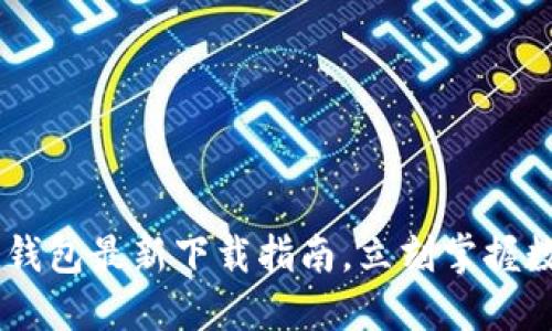 2025必看：imToken钱包最新下载指南，立刻掌握数字货币管理新方式！