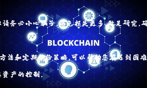 忘记助记词对于使用基于区块链技术的加密钱包用户来说常常是一个非常棘手的问题。助记词是您访问和管理加密货币资产的钥匙，当您忘记它后，通常会面临失去访问权的风险。接下来，我们将探讨一些可能的解决方法，并提供一些建议，以帮助您在今后更好地管理您的助记词。

一、助记词的重要性

助记词，也称为恢复短语，通常由12个、18个或24个单词组成。这些单词是通过特定算法生成的，可以在钱包丢失或设备损坏的情况下帮助用户恢复其资产。每个助记词都是唯一的，配合私钥共同确保用户对其加密资产的控制权。因此，助记词的安全和正确保存非常重要。

二、忘记助记词后的后果

一旦您忘记了助记词，就几乎无法再访问到存储在钱包中的加密资产。与传统银行系统不同，加密货币并没有中央机构可以恢复您的账户。这种去中心化的特点使得资产的控制权完全掌握在用户手中。因此，如果助记词遗失，您的资产极有可能永远无法找回。

三、尝试找回助记词的可能性

如果您忘记了助记词，尽管找回它的机会非常渺茫，但您仍然可以尝试以下方式：

1. **回忆和记录**：尽可能回忆您当时选择助记词时的思维过程。有时候，尝试想起当时的心情、熟悉的场景或特定的单词组合可能有助于恢复记忆。

2. **查阅文件**：检查您保存助记词的地方，包括电脑、手机上的备忘录，或邮件、云存储服务中是否有相关信息。有些人可能会在不同的地方记下助记词，因此仔细查找总是有必要的。

3. **安全备份**：如果您曾经在安全的地方备份过助记词，例如纸质记录或其他数字格式，建议您立即查找这些备份。

四、预防措施：如何保护您的助记词

为了避免未来出现类似问题，您可以采取以下预防措施：

1. **安全存储**：将助记词写在纸上，放在安全的地方，比如保险箱或一个私密的地方，确保只有您自己能够找到它。避免将助记词存储在手机、电脑等易被黑客攻击的设备上。

2. **使用助记词管理工具**：存在一些专门的工具和应用程序，用于安全管理和存储助记词。使用时请确保选择受信任的应用程序，并定期更新它们。

3. **定期备份**：定期更新并备份您所有重要的加密信息，包括私钥和助记词。保持备份安全和可访问性，以确保在紧急情况下可以快速找到信息。

五、寻找专业帮助

如果您在找回助记词方面遇到困难，也可以寻求专业的帮助。有些专业团队或服务机构专门帮助用户找回加密资产，但请务必小心骗子，以免损失更多。做足研究，确保您所选择的服务是可信的，并了解可能的费用与流程。

六、结论

虽然忘记助记词可能让您感到无助和绝望，但了解它的重要性以及如何妥善保管是一项重要的技能。采用安全的存储方法和定期备份策略，可以帮助您在遇到困难时应对自如。希望这篇文章能够帮助您了解助记词的管理，以及在未来如何保护您的加密资产。

加密货币的世界瞬息万变，教育自己并保持警觉是至关重要的。希望您在未来的加密旅程中一切顺利，永远能保持对您资产的控制。