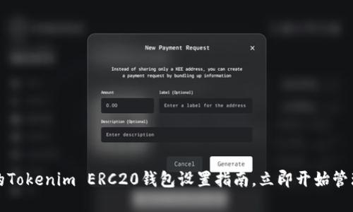 2025必须了解的Tokenim ERC20钱包设置指南，立即开始管理您的数字资产！
