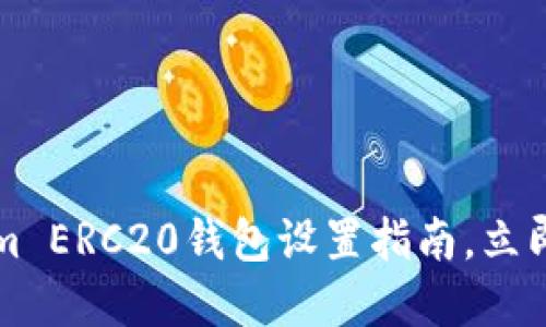 2025必须了解的Tokenim ERC20钱包设置指南，立即开始管理您的数字资产！