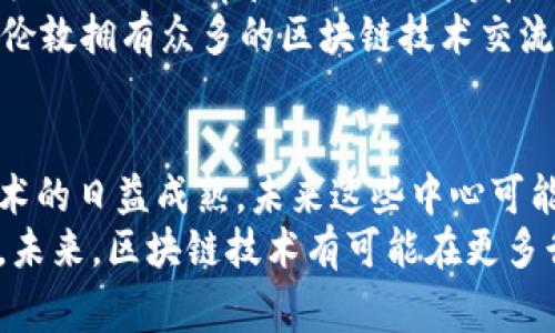 区块链五大中心通常指的是在全球范围内具有重要影响力的区块链技术和数字货币发展的核心区域或城市。每个中心通常都具有独特的优势，包括技术创新、法规支持、市场需求和投资环境等。下面将分别介绍这五大中心，并对其在区块链生态系统中的重要性进行分析。

一、硅谷（美国）
硅谷作为全球科技创新的发源地，拥有大量的风险投资和创业公司。在区块链领域，硅谷吸引了众多初创企业与大型科技公司的参与，如以太坊（Ethereum）的创始人维塔利克·布特林（Vitalik Buterin）曾在此发起自己的项目。
硅谷不仅拥有丰富的技术人才资源，还有活跃的社区支持和丰富的投资环境。此外，加利福尼亚州的法规相对包容，为区块链技术和加密货币的发展提供了有力的法律支持。因此，许多区块链项目选择在硅谷发布或进行测试，以便获取更多的曝光和资金支持。

二、纽约（美国）
纽约是全球金融中心之一，拥有众多的金融机构和投资银行。由于区块链技术与金融行业的高度契合，纽约逐渐成为了区块链的另一个重要中心。
在这里，各种与区块链相关的金融产品如“加密货币ETF”、“区块链资产交易所”等层出不穷。此外，纽约还建立了相关的监管框架，以确保数字资产的安全性与合规性。这也吸引了越来越多的传统金融机构如摩根大通（JP Morgan）和高盛（Goldman Sachs）探索区块链技术的应用。因此，纽约不仅是一个金融中心，也是区块链创新的重要孵化器。

三、深圳（中国）
作为中国的科技创新中心，深圳在区块链技术的推广应用上走在了前列。这里拥有大量的科技公司和人才，尤其是在硬件和物联网领域。近年来，深圳越来越多的企业开始探索区块链技术，尝试将其应用于供应链管理、金融服务和电子商务等领域。
例如，华为、腾讯等大型科技公司都在研究区块链与5G、人工智能的结合，以提升其产品和服务的竞争力。此外，深圳政府积极支持区块链产业的发展，通过制定相关政策和举办公共活动，来吸引更多的投资与创业项目。因此，深圳被认为是区块链技术落地和应用的重要城市之一。

四、新加坡
新加坡作为东南亚的金融中心，以其优越的地理位置和良好的商业环境吸引了众多区块链企业和投资者。新加坡政府对区块链技术持欢迎态度，设立了“金融科技和创新专责办公室”来推动该领域发展。
新加坡的监管政策相对宽松，允许多种形式的区块链项目进行实验和推广。这使得不少初创企业选择在这里进行注册和运营。此外，新加坡的金融市场对新技术的接受程度较高，许多银行和金融机构纷纷展开对区块链技术的研究与应用。因此，新加坡逐渐构建起了一个完善的区块链生态系统，为其成为区块链中心提供了良好的基础。

五、伦敦（英国）
伦敦是全球第二大金融中心，拥有丰富的金融服务和投资资源。在英国，区块链技术的探索和应用在金融、保险、法律等多个领域逐步展开。伦敦的区块链公司如Bitstamp和Coinfloor等在加密货币交易所中占有一席之地。
同时，英国金融行为监管局（FCA）也在积极探索如何监管数字资产，确保其安全性与透明性。这为在伦敦开展区块链相关业务提供了良好的法律框架。此外，伦敦拥有众多的区块链技术交流活动和大会，吸引了来自全球的专家与投资者，通过交流与合作，进一步推动了区块链的创新与发展。

总结
区块链五大中心的形成，代表了全球区块链技术与产业的发展趋势。每个中心都有其独特的优势与机遇，吸引着不同领域的创新者与投资者。随着区块链技术的日益成熟，未来这些中心可能会在全球经济中占据更加重要的地位，推动新的商业模式和经济形态的出现。
无论是硅谷的技术创新、纽约的金融应用，还是深圳的落地实施、新加坡的政策支持和伦敦的国际合作，这些都展示了区块链在不同生态系统中的生根发芽。未来，区块链技术有可能在更多行业中发挥关键作用，为社会带来实质性的变化。