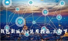 2025必看：Token.tokenim钱包新版App使用指南，立即下