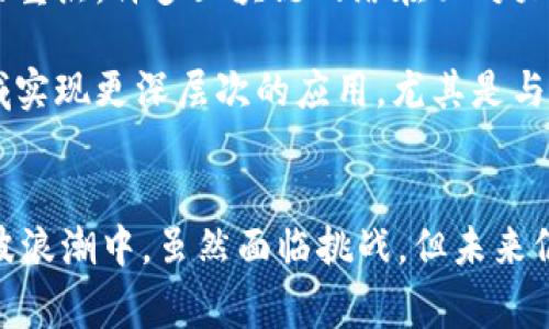 区块链的“二波”通常是指在区块链技术发展过程中，经历的第二波浪潮或阶段。这一概念涵盖了在初期阶段发展后，区块链技术如何进入一个更加成熟和广泛应用的时期。以下是对区块链“二波”概念的详细解读：

第一波：区块链的诞生与数字货币的兴起
区块链技术最初是随着比特币的诞生而走入公众视野的。2009年，创造比特币的中本聪发布了区块链白皮书，标志着去中心化数字货币的开始。此时的区块链主要用于支持数字货币的交易与记录，吸引了大量投机者和早期采用者。

在这一阶段，区块链技术的核心特性，如安全性、透明性和不可篡改性，得到充分展现。然而，这一波浪潮主要集中在金融领域，许多项目和应用围绕投资、交易和资产管理展开。在这一波的推动下，区块链也逐渐被认可为一种有潜力的技术，尽管其应用范围仍然较为局限。

第二波：区块链的多元化应用与生态圈的建立
随着区块链技术的不断发展，越来越多的行业开始注意到其潜在应用，这就是所谓的“二波”。在这一波浪潮中，区块链技术不仅限于数字货币，还开始渗透到各个行业，如供应链管理、医疗健康、智能合约、物联网等。

比如，在供应链管理中，企业利用区块链记录产品的生产、运输和销售过程，确保透明性和可追溯性。这种应用方式显著提升了消费者对产品的信任，保障了食品安全和合规性。此外，区块链在医疗领域的应用也日益受到关注，通过去中心化的方式储存和共享患者的医疗记录，加强数据隐私保护。

技术创新与生态的建立
值得一提的是，这一阶段还伴随着技术创新的不断涌现。以太坊的智能合约功能使得开发者能够在区块链上构建各种去中心化应用（DApps），进一步推动了区块链生态圈的建立。通过智能合约，开发者可以创建复杂的多方协议，自动执行合约条款，降低了中介成本，提升了效率。

这些创新不仅加速了区块链技术的普及，还吸引了大量投资，形成了一个蓬勃发展的区块链生态。在这个生态中，开发者、企业、投资者和用户之间的相互作用形成了良性循环，促进了整个行业的进步。

区块链的挑战与未来展望
尽管二波浪潮带来了诸多积极的变化，但也面临许多挑战。例如，技术的可扩展性、监管问题和生态的可持续性等依然是行业关注的重点。许多区块链网络在面对大规模交易时导致的性能瓶颈问题亟需解决。此外，如何在保护隐私的同时满足监管要求，也是一道难题。

然而，尽管存在挑战，很多专家依然对区块链的未来保持乐观。随着技术的不断进步和行业的成熟，区块链有潜力在未来的许多领域实现更深层次的应用。尤其是与人工智能、5G等新兴技术结合，区块链将可能开启更多创新的窗口。

总结
区块链的“二波”代表了技术从金融领域向多元化行业应用的转变，也代表了区块链生态的逐步完善与技术创新的持续进行。在这波浪潮中，虽然面临挑战，但未来仍将充满机遇，值得我们持续关注与探索。