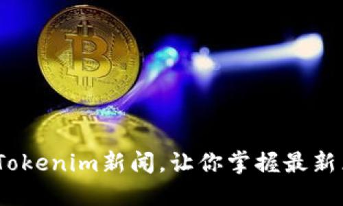 2025必看：Tokenim新闻，让你掌握最新区块链动态！