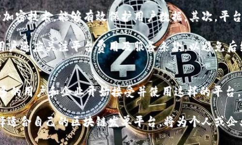 区块链发单平台是一种结合区块链技术的在线服务平台，旨在实现信息的透明、安全和高效的发布与管理。在这种平台上，用户可以基于智能合约，发布项目、任务或需求，而所有的信息都以去中心化的方式存储在区块链上，确保其不可篡改性和可追溯性。

1. 区块链发单平台的基本概念
区块链发单平台通过去中心化的特性，解决了传统平台在信息发布和管理中所面临的一些问题。例如，中央服务器存在单点故障的风险，导致数据容易受到攻击或者被篡改。而区块链的出现，则为众多行业提供了一种新的解决方案，通过分布式账本技术，实现信息的透明和安全。

2. 区块链发单平台的工作原理
区块链发单平台的核心在于其智能合约。用户在平台上发布需求时，会使用智能合约来定义任务的细则、条件以及奖励机制。智能合约一旦部署，就会被存储在区块链上，具有不可变更的属性。任何参与者都可以查看合约内容，确保所有信息透明，降低了信任成本。

3. 区块链发单平台的优势
首先，区块链发单平台能够实现信息的透明性。所有的发布内容都记录在区块链上，任何人都可以随时查看。这种透明性不仅保护了发布者的权益，也能促进用户之间的信任。此外，去中心化的特性使得平台不易受到攻击和干扰，增强了安全性。

其次，快速高效的交易处理也是区块链发单平台的一大优势。通过智能合约，可以在任务完成后自动进行结算，省去了人工审核的过程，提高了响应速度和用户体验。

4. 区块链发单平台的应用场景
区块链发单平台的应用场景非常广泛，涵盖了多个行业。例如，在自由职业者领域，平台可以帮助雇主和自由职业者更高效地匹配合作需求。另一方面，开发者可以在平台上发布项目，招募合作伙伴，所有的过程都在区块链上透明可追溯。

此外，在供应链管理方面，区块链发单平台也能够实现对各个环节的追踪，确保商品从生产到销售的每一步都受到监督，防止假冒伪劣产品的出现。

5. 区块链发单平台的发展趋势
随着区块链技术的不断成熟，未来的区块链发单平台将会更加智能化和人性化。借助人工智能和大数据分析，平台可以为用户提供更个性化的服务。例如，系统可以根据用户的历史行为和偏好，自动推荐适合的项目或任务。

同时，更多的行业都开始尝试将区块链技术应用于发单平台，如金融、医疗、教育等领域。在这些行业中，区块链能够有效提升信息的透明度和处理效率，为行业的发展带来新的机遇。

6. 如何选择合适的区块链发单平台
对于希望参与区块链发单平台的用户，选择一个合适的平台至关重要。首先，用户应关注平台的安全性，确保其采用了先进的加密技术，能够有效保护用户数据。其次，平台的用户活跃度和项目数量也是重要考量指标，活跃的社区可以提供更多的合作机会。

此外，平台的使用方便性也是值得考虑的因素。一个良好的用户界面和体验，能够帮助用户更轻松地发布和管理任务。最后，用户还应关注平台费用及服务条款，以避免后续的不必要纠纷。

7. 结语
区块链发单平台作为一个新兴的技术应用，正在逐步改变传统的工作方式和商业模式。其透明性、高效性和安全性让越来越多的用户和企业开始接受并使用这样的平台。在未来，随着区块链技术的不断发展，区块链发单平台将会在各个行业中发挥更重要的作用，促进资源的配置和社会的发展。

通过上述对区块链发单平台的全面介绍，可以看出，其不仅在技术上具有优势，更能有效地促进信息的流通与交流。因此，选择适合自己的区块链发单平台，将为个人或企业带来更多机遇与可能性。