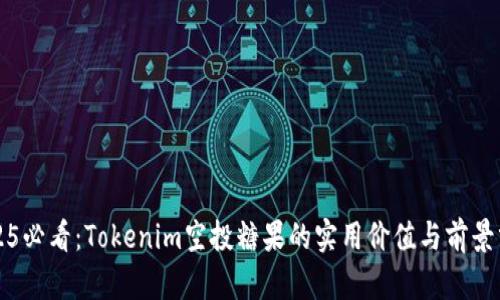 2025必看：Tokenim空投糖果的实用价值与前景分析