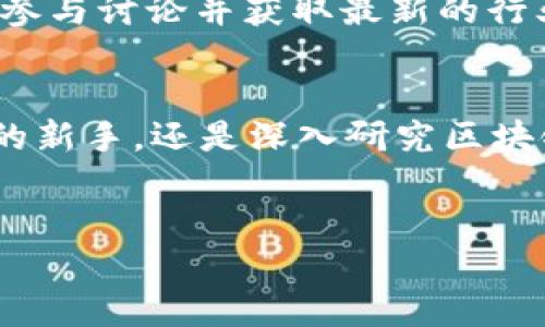 在百度搜索“tokenim”可能会得到不同类型的结果，具体取决于这个词的背景和上下文。根据您提供的词汇，以下是一些可能的内容和信息段落，旨在给您一个概念。

什么是TokenIM？
TokenIM是一种基于区块链技术的钱包应用程序，旨在为用户提供安全、便捷的数字资产管理解决方案。随着加密货币的普及，越来越多的人希望能够安全地存储、发送和接收加密资产，而TokenIM就是满足这一需求的重要工具。它不仅支持主流的加密货币，还允许用户进行多种数字资产的管理。

TokenIM的主要功能
TokenIM提供了一系列强大的功能，旨在提升用户体验。首先，用户可以通过其界面方便地查看各种加密货币的实时价格和市场走势。其次，它支持多种语言，使得全球用户都能轻松上手。此外，TokenIM还内置了兑换功能，用户可以在应用内实现不同币种之间的快速交换，这对于频繁进行交易的投资者来说尤为重要。

TokenIM的安全性
安全性是任何数字钱包应用的重中之重。TokenIM采用先进的加密技术来保护用户的私钥和交易信息，确保用户的资产不受黑客攻击和恶意软件的侵害。此外，TokenIM还提供双重身份验证，进一步增加了账户的安全性。即使用户的设备丢失，TokenIM的备份机制也能确保资产的安全。

TokenIM的用户体验
对于任何技术产品而言，用户体验至关重要。TokenIM的界面设计，用户可以轻松找到所需的功能。无论是新手还是专业用户，都能在TokenIM中找到适合自己的使用场景。此外，TokenIM还提供了完善的客户支持服务，用户在使用过程中遇到的任何问题都能通过客服得到及时解决。

如何开始使用TokenIM？
使用TokenIM非常简单。用户只需下载安装应用，然后进行注册，创建一个新的账户。接下来，用户可以通过各种支付方式往钱包中充值，开始管理自己的数字资产。在初次使用过程中，TokenIM会提供详细的指导，确保用户能够顺利上手。

TokenIM的社区与支持
TokenIM重视用户社区的建设，开发团队鼓励用户反馈意见和建议，以便不断改进产品。用户可以在不同的社交平台上找到TokenIM的官方账号，参与讨论并获取最新的行业动态。此外，TokenIM的博客和线上讲座也让用户有机会深入了解区块链和数字货币的最新发展。

结论
随着区块链技术的不断发展和普及，TokenIM作为一种便捷的数字资产管理工具，展示了其在市场中的潜力和价值。无论你是初入加密货币市场的新手，还是深入研究区块链的专家，TokenIM都能提供相应的支持与服务。如此，选择TokenIM，便是选择了一条通往安全和便捷的数字资产之旅。

TokenIM, 区块链, 数字资产, 钱包应用/guanjianci
2025必看！立即掌握TokenIM：安全便捷的数字资产管理工具