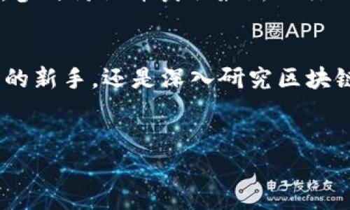 在百度搜索“tokenim”可能会得到不同类型的结果，具体取决于这个词的背景和上下文。根据您提供的词汇，以下是一些可能的内容和信息段落，旨在给您一个概念。

什么是TokenIM？
TokenIM是一种基于区块链技术的钱包应用程序，旨在为用户提供安全、便捷的数字资产管理解决方案。随着加密货币的普及，越来越多的人希望能够安全地存储、发送和接收加密资产，而TokenIM就是满足这一需求的重要工具。它不仅支持主流的加密货币，还允许用户进行多种数字资产的管理。

TokenIM的主要功能
TokenIM提供了一系列强大的功能，旨在提升用户体验。首先，用户可以通过其界面方便地查看各种加密货币的实时价格和市场走势。其次，它支持多种语言，使得全球用户都能轻松上手。此外，TokenIM还内置了兑换功能，用户可以在应用内实现不同币种之间的快速交换，这对于频繁进行交易的投资者来说尤为重要。

TokenIM的安全性
安全性是任何数字钱包应用的重中之重。TokenIM采用先进的加密技术来保护用户的私钥和交易信息，确保用户的资产不受黑客攻击和恶意软件的侵害。此外，TokenIM还提供双重身份验证，进一步增加了账户的安全性。即使用户的设备丢失，TokenIM的备份机制也能确保资产的安全。

TokenIM的用户体验
对于任何技术产品而言，用户体验至关重要。TokenIM的界面设计，用户可以轻松找到所需的功能。无论是新手还是专业用户，都能在TokenIM中找到适合自己的使用场景。此外，TokenIM还提供了完善的客户支持服务，用户在使用过程中遇到的任何问题都能通过客服得到及时解决。

如何开始使用TokenIM？
使用TokenIM非常简单。用户只需下载安装应用，然后进行注册，创建一个新的账户。接下来，用户可以通过各种支付方式往钱包中充值，开始管理自己的数字资产。在初次使用过程中，TokenIM会提供详细的指导，确保用户能够顺利上手。

TokenIM的社区与支持
TokenIM重视用户社区的建设，开发团队鼓励用户反馈意见和建议，以便不断改进产品。用户可以在不同的社交平台上找到TokenIM的官方账号，参与讨论并获取最新的行业动态。此外，TokenIM的博客和线上讲座也让用户有机会深入了解区块链和数字货币的最新发展。

结论
随着区块链技术的不断发展和普及，TokenIM作为一种便捷的数字资产管理工具，展示了其在市场中的潜力和价值。无论你是初入加密货币市场的新手，还是深入研究区块链的专家，TokenIM都能提供相应的支持与服务。如此，选择TokenIM，便是选择了一条通往安全和便捷的数字资产之旅。

TokenIM, 区块链, 数字资产, 钱包应用/guanjianci
2025必看！立即掌握TokenIM：安全便捷的数字资产管理工具