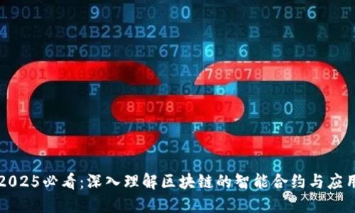 2025必看：深入理解区块链的智能合约与应用