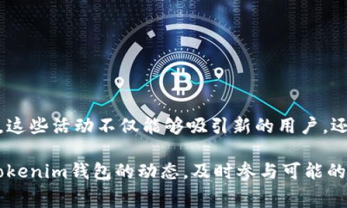 要了解Tokenim钱包有哪些空投，我们首先需要明确什么是空投，以及Tokenim钱包的特点。空投是指区块链项目为推广其代币而向用户免费分发代币的行为，通常目的是吸引用户关注或推动社区的活跃度。

### Tokenim钱包的特点

Tokenim钱包是一种兼容多种区块链的数字资产钱包，用户可以通过该钱包安全地存储、发送和接收各种加密货币。Tokenim钱包不仅仅提供基础的资产管理功能，还引入了一些创新的服务，比如支持NFT（非同质化代币）存储、DeFi（去中心化金融）项目的接入等。

由于其友好的用户界面和强大的功能，Tokenim钱包吸引了众多用户。而为了进一步拓展用户群体和增加用户的使用体验，Tokenim钱包也积极参与各种空投活动。

### Tokenim钱包的空投活动

#### 1. 新用户注册空投

Tokenim钱包会不定期推出新用户注册空投活动。通常情况下，新用户在注册并完成邮箱验证后，可以获得一定数量的代币作为奖励。这类活动对激励新用户尝试使用该钱包非常有效。

此外，用户也可能需要邀请朋友注册才能解锁更多的空投奖励。这种推广方式不仅可以增加用户基数，同时也可以提升社区的活跃度。

#### 2. 社交媒体互动空投

Tokenim钱包会通过其社交媒体平台（如Twitter、Telegram等）进行空投活动。用户通常需要关注Tokenim钱包的官方账户，并转发、评论指定的帖子，以参与空投。

这种活动通常周期性举行，有时候还会与特定的节日或纪念日结合，以提升用户的参与热情。

#### 3. App内活动空投

在某些情况下，Tokenim钱包会在其应用内推出各类活动，用户通过完成特定任务（如发送或接收特定代币、参与交易等）即可获得空投奖励。这种方法能够有效提高用户的活跃度，并促进钱包内的交易量。

例如，用户可能会被邀请在指定时间段内使用某项新功能，从而获得额外的代币奖励。

#### 4. 代币持有者空投

Tokenim钱包有时还会对其已持有特定代币的用户进行空投。这种空投一般是为了奖励忠诚用户，让他们感受到持有Tokenim钱包平台代币的价值。

例如，如果用户在Tokenim钱包中持有某种加密货币，钱包系统可能会按照持有量比例分发额外的代币给这些用户。

#### 5. 参与治理的空投

随着DeFi和去中心化自治组织（DAO）的兴起，越来越多的加密钱包选择使用治理代币来回馈社区。Tokenim钱包可能会推出基于参与社区决策的代币空投，鼓励用户在平台治理中发挥积极作用。

这种空投通常要求用户参与投票或提出建议，以提升他们对平台发展的参与感。

### 结论

Tokenim钱包的空投活动种类繁多，包括新用户注册空投、社交媒体互动空投、App内活动空投、代币持有者空投以及参与治理的空投等。这些活动不仅能够吸引新的用户，还可以提高现有用户的活跃度和忠诚度。针对不同的用户群体，Tokenim钱包的多样化空投策略无疑能够在激烈的加密市场中脱颖而出。

通过参与Tokenim钱包的空投活动，用户不仅能获得免费的代币，还能够更深入地了解该钱包的各项功能和潜力。因此，不妨时刻关注Tokenim钱包的动态，及时参与可能的空投活动，享受数字货币带来的红利。希望以上信息能够帮助到你，让我们一起期待Tokenim钱包未来更多的惊喜与发展。