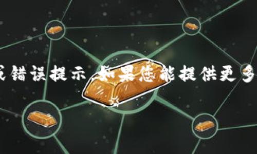 抱歉，似乎您提到的“tokenim提示没有足够的带宽”是一个技术问题或错误提示。如果您能提供更多的信息或背景，我将很乐意尝试帮助您解决该问题或给出适当的建议。

如果您还有其他需求，比如撰写或文章内容，请告诉我！