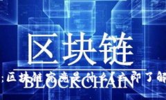 2025必看：区块链究竟是什么？立即了解它的奥秘