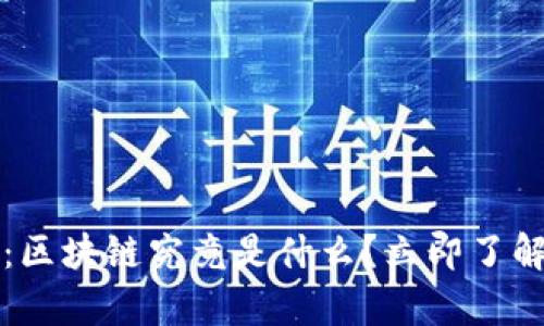 2025必看：区块链究竟是什么？立即了解它的奥秘！
