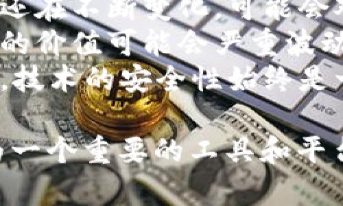 Tokenim 是一个与区块链和加密货币相关的概念，通常涉及代币（Token）与智能合约的管理、交易和应用。以下是关于 Tokenim 的一些关键点：

### 1. Tokenim 的基本概念
Tokenim 是一个包含