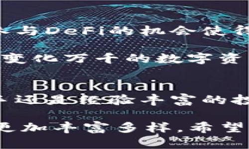 2025必看：使用imToken如何赚取丰厚回报，立刻了解！
keywordsimToken, 数字资产, 钱包, 加密货币投资/keywords

什么是imToken？
imToken是一款广受欢迎的数字资产管理钱包，旨在方便用户安全存储和管理他们的加密货币。作为一个去中心化的钱包，imToken支持多种区块链资产，包括以太坊（Ethereum）、比特币（Bitcoin）及各种代币。这种多功能性使得imToken成为了在数字货币市场中管理资产的有效工具。

imToken的投资潜力
尽管目前数字货币市场充满变数，但许多投资者仍然看好通过imToken等数字钱包进行的投资机会。尤其是在当前的经济环境下，投资者对于加密货币的兴趣与日俱增。因此，许多人开始通过imToken来进行资产的增值。

如何通过imToken进行投资？
在了解imToken如何帮助用户赚取回报之前，我们需要明确一些基本概念。用户可以通过几个主要的方式来增加他们的资产收益：

h41. 持有与交易/h4
许多用户选择在imToken中持有自己的加密资产，等待价格上涨后进行交易。这是一种简单而直接的投资策略。然而，这种策略也伴随着风险，因此用户需要引入一定程度的市场分析与预测。此外，用户还可以通过不断的交易来获取收益。从市场的表现来看，一些用户在短期内成功获利是可能的。

h42. DeFi投资/h4
越来越多的用户开始探索去中心化金融（DeFi）领域。使用imToken钱包，用户可以参与质押、借贷等DeFi活动来获得收益。例如，用户可以将其资产质押在某个DeFi协议中，以获得利息或奖励。这种投资方式在提供高潜在收益的同时，也存在一定的风险。因此，在进行任何DeFi投资之前，用户都应该进行充分的研究和风险评估。

h43. 参与新兴项目的投资/h4
在imToken中，用户还可以参与ICO（首次代币发行）或其他新兴项目的投资。这种方式往往伴随着更高的风险，但也可能带来丰厚的回报。为了确保机会的最大化，用户应当对项目进行深入分析，确保其具备良好的基本面。

imToken的收益计算示例
假设你在2023年初通过imToken购买了价值1,000美元的以太坊，当时以太坊价格为2,500美元。如果到2025年初，以太坊的市场价格上涨至5,000美元，那么你的投资价值将变为2,000美元。由此可见，虽然市场的波动性使得某些时期投资收益并不稳定，但长期持有的策略可能会带来可观的回报。

风险与挑战
尽管imToken为用户提供了多种赚取收益的机会，但这并不意味着没有风险。数字资产市场波动剧烈，投资者可能面临巨大的市场风险。为了减少潜在的损失，用户应当设计合理的止损策略，并定期评估自己的投资组合。此外，亏损也可能由于误操作或网络攻击等安全问题而产生，因此用户需要重视钱包的安全性。

总结：为何选择imToken？
选择imToken作为数字资产管理工具的原因多种多样。首先，它提供了安全、便捷的存储方式，使得用户可以安心管理自己的资产。其次，它丰富的功能和参与DeFi的机会使得用户可以灵活应对市场行情，实现多元化投资。

然而，投资者在追求回报的同时，必须保持理智，警惕潜在的风险。在进行任何投资活动之前，确保自己已经做好了充分的功课，理解市场动向，才能在这个变化万千的数字资产市场中立于不败之地。

未来展望
随着数字资产市场的不断发展，imToken及其他钱包的功能也会不断升级。预计在未来的几年中，使用imToken进行投资将更加便捷和安全。无论你是新手还是经验丰富的投资者，都可以在这个充满挑战与机遇的市场中，寻找到适合自己的投资策略。

简而言之，imToken不仅仅是一个管理数字资产的钱包，更是一个帮助用户实现财富增值的平台。随着技术的进步与市场的演变，其所带来的投资机会将更加丰富多样。希望所有的用户都能在此平台上，找到属于自己的成功之道。