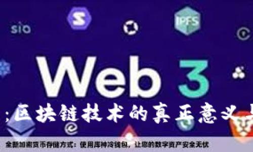 2025必看：区块链技术的真正意义与未来展望