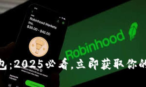 IM Token Max钱包：2025必看，立即获取你的加密资产安全守护