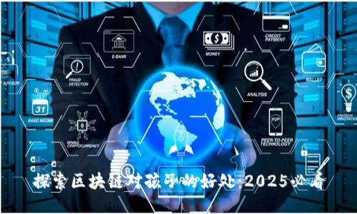 探索区块链对孩子的好处：2025必看