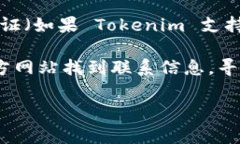 更改 Tokenim 密码的具体步骤通常可以通过以下几