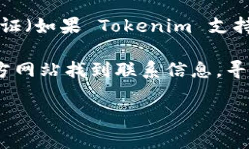 更改 Tokenim 密码的具体步骤通常可以通过以下几个步骤完成，具体细节可能会有所不同。请按照以下指南进行操作：

步骤一：登录 Tokenim 账户
首先，您需要访问 Tokenim 的官方网站，并使用您的现有账户凭据登录。如果您忘记了密码，可以使用网站提供的“忘记密码”功能进行重置。

步骤二：进入账户设置
成功登录后，查找账户设置或个人资料的选项。这通常可以在页面的右上角找到，通常标记为“账户”或“个人资料”。点击这个选项进入账户管理页面。

步骤三：找到更改密码的选项
在账户设置页面，您会看到多个选项，包括更改电子邮件、更改密码等。找到“更改密码”或“更改账户密码”的链接，点击它以开始更改密码的流程。

步骤四：输入当前密码与新密码
此时，系统可能要求您输入当前密码以验证您的身份。输入后，您需要输入新密码，并重复确认新密码。确保选择一个强密码，通常包括字母（大小写）、数字和特殊字符的组合以增强安全性。

步骤五：保存更改
输入完毕后，仔细检查您输入的密码是否一致。如果确认无误，点击“保存”或“确认”按钮。系统通常会提示您密码更改成功。

步骤六：及时退出并重登录
为了确保更改生效，建议您退出账户，然后使用新密码重新登录。这一步骤不仅能帮助您确认新密码是否有效，同时也能确保账户的安全性。

注意事项
在更改密码时，务必选择一个强密码并定期更新密码，以保护账户安全。此外，启用两步验证（如果 Tokenim 支持的话）可以进一步增强您的账户安全性。这种额外的保护层可以帮助您防止未授权访问。

如果在更改密码的过程中遇到任何问题，Tokenim 通常会提供客服支持，您可以通过官方网站找到联系信息，寻求专业协助。

以上便是更改 Tokenim 密码的基本步骤，希望对您有所帮助！