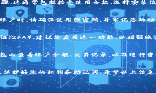 要下载Tokenim钱包，您可以按照以下步骤进行操作。Tokenim钱包是一种提供安全存储和管理加密货币的数字钱包工具，适合各类用户使用，尤其是加密货币投资者。

步骤一：访问官方网站
首先，您需要访问Tokenim的官方网站。确保使用官方渠道下载软件，以避免安全风险和潜在的恶意软件。如果您不确定官方网站的链接，可以通过搜索引擎查找“Tokenim钱包官网”。在搜索结果中，选择显示有“https”的官方网站链接会是比较安全的选择。

步骤二：选择合适的版本
在官网上，您通常会看到下载选项。Tokenim钱包可能支持多种设备，包括Windows、Mac、iOS和Android。请根据您的设备选择合适的版本。例如，若您是使用Android手机，可以选择Android版本的下载链接。

步骤三：下载应用程序
点击下载链接后，浏览器会开始下载Tokenim钱包的安装文件。下载完成后，您可以在您的设备上找到该文件。如果您的设备是手机，那么这个安装包可能会直接出现在您的通知栏或下载文件夹中；若是电脑，则可在默认的下载位置找到。

步骤四：安装钱包
找到安装文件后，双击或点击此文件开始安装。根据设备的不同，您可能需要按照屏幕上的提示完成安装步骤。这通常包括接受使用条款、选择安装位置以及其他一些设置选项。安装完成后，您会看到Tokenim钱包的图标出现在您的设备上。

步骤五：设置钱包
打开Tokenim钱包后，您需要进行一些初始设置。系统可能会要求您创建新账户或导入已有钱包。在创建新账户时，请确保使用强密码，并牢记您的助记词（如果有的话），这是您恢复钱包的重要信息。此外，确保将助记词存储在安全的地方，避免被他人获取。

步骤六：安全性设置
在设置完成后，您可能会想要进一步增强钱包的安全性。Tokenim钱包通常提供一些安全选项，例如双重认证（2FA），建议您启用这一功能，以增强账户的安全性。这一措施可以有效保护您的资产，减少被黑客攻击的风险。

步骤七：开始使用Tokenim钱包
完成上述步骤后，您就可以开始使用Tokenim钱包进行加密货币的存储、转账以及其他操作了。您可以在钱包内查看账户余额、交易记录，以及进行资金的收发。请记得定期检查钱包的更新，以确保您拥有最新的安全功能和性能改进。

总结
下载和安装Tokenim钱包是一个简单的过程，只需按照上述步骤操作即可。在使用过程中，请务必注意安全，保护好您的私钥和助记词。希望以上信息对您有帮助，让您顺利下载并使用Tokenim钱包进行加密货币交易！

如果您还有其他相关问题或需要进一步的帮助，随时欢迎咨询。