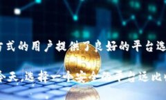 在加密货币的交易和管理中，选择一个安全的平