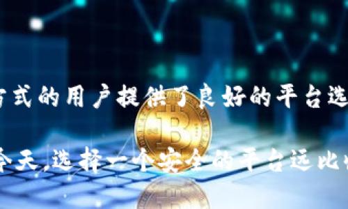 在加密货币的交易和管理中，选择一个安全的平台至关重要。imToken和火币都是知名的加密货币钱包和交易所，然而，安全性受多种因素的影响，包括公司背景、资产存储方式、用户数据保护措施等。在本文中，我们将深入分析imToken和火币的安全性，帮助你做出更明智的决策。

1. imToken的安全性分析

imToken是一款以太坊和ERC20代币的钱包，因其用户友好的界面和安全性的特点而受到广泛欢迎。

首先，imToken采取了非托管式钱包的模式，用户的私钥由用户自己掌握。这意味着即使imToken的服务器遭受攻击，黑客也无法访问用户的资产。此外，imToken还支持硬件钱包的集成，如Ledger和Trezor，进一步增强了安全性。

然而，需要注意的是，这种非托管的设计也要求用户对自己的私钥和助记词负责。如果用户不小心丢失了这些信息，资产将无法恢复，因此强烈建议用户妥善保管这些信息。

在加密方面，imToken使用了多重签名技术，确保每一笔交易的安全。同时，它还不断更新其软件，以防止潜在的安全漏洞。因此，从整体上来看，imToken在安全性方面提供了较为可靠的保障。

2. 火币的安全性分析

火币是全球知名的加密货币交易所之一，提供丰富的交易对和高流动性。其安全性同样是用户非常关注的一个重要方面。

火币采用了多层次的安全体系，包括冷钱包存储、DDoS防御和多因素身份验证（MFA）。其中，冷钱包存储极大地降低了黑客通过在线攻击获取资金的风险。此外，火币还定期举行安全审计，以发现并修复潜在的安全问题。

火币还提供了保险机制，以保障用户的资产安全。这种保险会在特定情况下对用户的资产损失进行赔偿，增强了用户的信心。然而，用户仍需注意选择强密码，并开启二次身份验证等安全措施，以降低被盗风险。

3. imToken与火币的安全比较

从安全性来看，imToken和火币各有优势。imToken的非托管钱包设计使用户掌握私钥，降低了交易所被盗时资金流失的风险，而火币通过冷存储和保险机制为用户形成了另一种安全保护。

然而，imToken更适合注重自我安全掌控的用户，而火币则适合需要高流动性和便捷交易平台的用户。因此，根据个人需求的不同，安全性的理解也会有所不同。

4. 用户注意事项

无论选择哪种平台，用户在使用加密货币钱包和交易所时，都应采取一定的安全措施。

ul
    li确保使用强密码，并定期更换。/li
    li开启二次身份验证，增加账户的安全性。/li
    li定期检查账户活动，及时发现不寻常的交易。/li
    li合理分配资产，不要把所有资金存放在一个平台上。/li
    li对私钥和助记词进行妥善保管，避免通过网络分享这些信息。/li
/ul

5. 总结

综合来看，imToken和火币在安全性方面都有其独特之处。imToken适合那些希望完全掌控自己资产的用户，而火币则为寻找便捷高效交易方式的用户提供了良好的平台选择。最终，用户应该根据自己的需求来选择合适的服务。同时，不论选择哪一个平台，保持警惕和采取安全措施都是成功管理数字资产的关键。

无论是imToken还是火币，了解它们的安全机制并采取相应的安全措施，都将为你的加密货币之旅提供更大的保障。在数字货币迅速发展的今天，选择一个安全的平台远比收益本身更为重要。