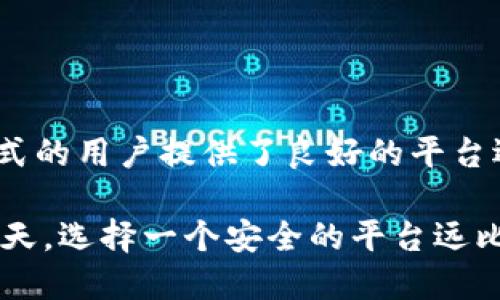 在加密货币的交易和管理中，选择一个安全的平台至关重要。imToken和火币都是知名的加密货币钱包和交易所，然而，安全性受多种因素的影响，包括公司背景、资产存储方式、用户数据保护措施等。在本文中，我们将深入分析imToken和火币的安全性，帮助你做出更明智的决策。

1. imToken的安全性分析

imToken是一款以太坊和ERC20代币的钱包，因其用户友好的界面和安全性的特点而受到广泛欢迎。

首先，imToken采取了非托管式钱包的模式，用户的私钥由用户自己掌握。这意味着即使imToken的服务器遭受攻击，黑客也无法访问用户的资产。此外，imToken还支持硬件钱包的集成，如Ledger和Trezor，进一步增强了安全性。

然而，需要注意的是，这种非托管的设计也要求用户对自己的私钥和助记词负责。如果用户不小心丢失了这些信息，资产将无法恢复，因此强烈建议用户妥善保管这些信息。

在加密方面，imToken使用了多重签名技术，确保每一笔交易的安全。同时，它还不断更新其软件，以防止潜在的安全漏洞。因此，从整体上来看，imToken在安全性方面提供了较为可靠的保障。

2. 火币的安全性分析

火币是全球知名的加密货币交易所之一，提供丰富的交易对和高流动性。其安全性同样是用户非常关注的一个重要方面。

火币采用了多层次的安全体系，包括冷钱包存储、DDoS防御和多因素身份验证（MFA）。其中，冷钱包存储极大地降低了黑客通过在线攻击获取资金的风险。此外，火币还定期举行安全审计，以发现并修复潜在的安全问题。

火币还提供了保险机制，以保障用户的资产安全。这种保险会在特定情况下对用户的资产损失进行赔偿，增强了用户的信心。然而，用户仍需注意选择强密码，并开启二次身份验证等安全措施，以降低被盗风险。

3. imToken与火币的安全比较

从安全性来看，imToken和火币各有优势。imToken的非托管钱包设计使用户掌握私钥，降低了交易所被盗时资金流失的风险，而火币通过冷存储和保险机制为用户形成了另一种安全保护。

然而，imToken更适合注重自我安全掌控的用户，而火币则适合需要高流动性和便捷交易平台的用户。因此，根据个人需求的不同，安全性的理解也会有所不同。

4. 用户注意事项

无论选择哪种平台，用户在使用加密货币钱包和交易所时，都应采取一定的安全措施。

ul
    li确保使用强密码，并定期更换。/li
    li开启二次身份验证，增加账户的安全性。/li
    li定期检查账户活动，及时发现不寻常的交易。/li
    li合理分配资产，不要把所有资金存放在一个平台上。/li
    li对私钥和助记词进行妥善保管，避免通过网络分享这些信息。/li
/ul

5. 总结

综合来看，imToken和火币在安全性方面都有其独特之处。imToken适合那些希望完全掌控自己资产的用户，而火币则为寻找便捷高效交易方式的用户提供了良好的平台选择。最终，用户应该根据自己的需求来选择合适的服务。同时，不论选择哪一个平台，保持警惕和采取安全措施都是成功管理数字资产的关键。

无论是imToken还是火币，了解它们的安全机制并采取相应的安全措施，都将为你的加密货币之旅提供更大的保障。在数字货币迅速发展的今天，选择一个安全的平台远比收益本身更为重要。