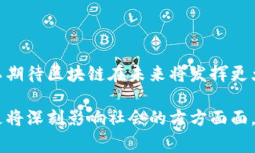 区块链是一个不断发展的技术，其定义和应用常常随着时间推移而演变。新定义的区块链通常侧重于其应用的广泛性、安全性和去中心化的特性，以及如何在许多领域推动创新。从最初的比特币和加密货币的基础技术，区块链的发展已经延伸到金融服务、供应链管理、数字身份认证、投票系统、智能合约等多种领域。

### 区块链的基本概念

首先，区块链是一种分布式的数据库技术，其数据以“区块”的形式存储，并按照时间顺序连接成链。这些区块中的数据一旦被确认，就不能轻易篡改或删除，从而确保了数据的安全性和透明性。每个参与区块链网络的节点都可以访问该数据库，并且能够实时更新和验证数据的准确性。

### 区块链的演变

随着技术的进步，区块链的定义在不断地拓展。例如，在其最初的定义中，区块链主要用于加密货币的交易记录。然而，近年来，随着对区块链技术理解的加深，其应用开始涵盖更广泛的场景。在金融行业，区块链正在用来简化交易流程，从而降低成本并加快交易速度。

### 新定义区块链的特征

新定义的区块链往往包含以下几个特征：

1. **去中心化**：新定义的区块链摆脱了对中心化机构的依赖，所有数据由多方参与者共同维护和监督。这种结构能够降低单点故障的风险。

2. **透明性**：区块链的每一次交易都会被记录下来，并且对所有参与者开放。这种透明性提高了金融交易和合同执行的信任度。

3. **安全性**：得益于加密算法和共识机制，区块链确保了数据的安全性。黑客攻击或数据篡改的难度大大增加。

4. **可编程性**：新的区块链技术支持智能合约的应用，这使得合约可以自我执行，减少了中介的需求，提高了效率。

### 新定义区块链的应用

在金融领域，区块链的应用不断扩展。在国际汇款中，区块链可以显著降低跨境交易的成本和时间。此外，许多银行已经开始探索使用区块链来简化内部流程，提高运营效率。

在供应链管理中，区块链技术的透明性使得每一个环节都可以被追踪，任何信息的篡改都非常困难，从而确保了商品的真实性和来源的可靠性。

此外，在数字身份认证领域，区块链使得用户可以拥有对个人信息的完全控制。用户通过区块链验证身份的过程，可以大幅度提高安全性，减少身份盗用的风险。

### 结论

新定义的区块链正在引领着数字转型的浪潮，它为多个行业提供了可行的解决方案，推动了技术的不断进步。随着研究和应用的深入，我们可以期待区块链在未来将发挥更大的潜力，带来更多的创新和变革。

通过理解新定义的区块链，我们能够更好地把握技术发展的脉搏，以及其在未来的应用前景。这种技术将不仅仅改变我们的经济和金融体系，更将深刻影响社会的方方面面。