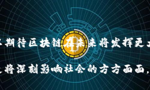 区块链是一个不断发展的技术，其定义和应用常常随着时间推移而演变。新定义的区块链通常侧重于其应用的广泛性、安全性和去中心化的特性，以及如何在许多领域推动创新。从最初的比特币和加密货币的基础技术，区块链的发展已经延伸到金融服务、供应链管理、数字身份认证、投票系统、智能合约等多种领域。

### 区块链的基本概念

首先，区块链是一种分布式的数据库技术，其数据以“区块”的形式存储，并按照时间顺序连接成链。这些区块中的数据一旦被确认，就不能轻易篡改或删除，从而确保了数据的安全性和透明性。每个参与区块链网络的节点都可以访问该数据库，并且能够实时更新和验证数据的准确性。

### 区块链的演变

随着技术的进步，区块链的定义在不断地拓展。例如，在其最初的定义中，区块链主要用于加密货币的交易记录。然而，近年来，随着对区块链技术理解的加深，其应用开始涵盖更广泛的场景。在金融行业，区块链正在用来简化交易流程，从而降低成本并加快交易速度。

### 新定义区块链的特征

新定义的区块链往往包含以下几个特征：

1. **去中心化**：新定义的区块链摆脱了对中心化机构的依赖，所有数据由多方参与者共同维护和监督。这种结构能够降低单点故障的风险。

2. **透明性**：区块链的每一次交易都会被记录下来，并且对所有参与者开放。这种透明性提高了金融交易和合同执行的信任度。

3. **安全性**：得益于加密算法和共识机制，区块链确保了数据的安全性。黑客攻击或数据篡改的难度大大增加。

4. **可编程性**：新的区块链技术支持智能合约的应用，这使得合约可以自我执行，减少了中介的需求，提高了效率。

### 新定义区块链的应用

在金融领域，区块链的应用不断扩展。在国际汇款中，区块链可以显著降低跨境交易的成本和时间。此外，许多银行已经开始探索使用区块链来简化内部流程，提高运营效率。

在供应链管理中，区块链技术的透明性使得每一个环节都可以被追踪，任何信息的篡改都非常困难，从而确保了商品的真实性和来源的可靠性。

此外，在数字身份认证领域，区块链使得用户可以拥有对个人信息的完全控制。用户通过区块链验证身份的过程，可以大幅度提高安全性，减少身份盗用的风险。

### 结论

新定义的区块链正在引领着数字转型的浪潮，它为多个行业提供了可行的解决方案，推动了技术的不断进步。随着研究和应用的深入，我们可以期待区块链在未来将发挥更大的潜力，带来更多的创新和变革。

通过理解新定义的区块链，我们能够更好地把握技术发展的脉搏，以及其在未来的应用前景。这种技术将不仅仅改变我们的经济和金融体系，更将深刻影响社会的方方面面。