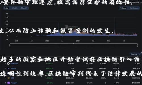 区块链审判是一个新兴的概念，它结合了区块链技术与法律审判过程。简单来说，区块链审判是利用区块链的特性，如去中心化、不可篡改和透明性，来改进法律程序和审判过程。

### 区块链审判的基本概念

区块链是一种分布式账本技术，最常见的应用是加密货币（如比特币）。不过，它的潜力远不止于金融行业。区块链的去中心化特性意味着不再需要中央权威机构来验证交易或信息，这在法律领域也可以带来许多好处。

在区块链审判中，法律文书、证据材料及审判记录可以被记录在区块链上，这样可以确保这些信息的真实性与完整性，防止篡改和伪造。此外，由于区块链的透明性，审判的各个环节也变得更加开放和可追踪，从而增加了公众对司法过程的信任。

### 区块链审判的优点

#### 1. 提高透明度

传统法律系统常常被批评为不够透明，甚至存在腐败的风险。而区块链技术能确保所有相关数据都可以被审计和验证，从而增强公众的信任感。

#### 2. 减少人为错误和欺诈

由于区块链记录是不可篡改的，这意味着在证据和判决的管理上可以大幅度减少人为错误和欺诈的可能性。例如，涉案文件被上传至区块链后，任何试图修改或伪造证据的行为都将被记录并公开，从而有效地保护法律的公正性。

#### 3. 快速高效的审判流程

区块链可以简化某些法律程序，从而加快审判流程。例如，传统的证据提交和审核过程往往繁琐且耗时。通过区块链，证据一经被上传，即可在相关方之间安全共享，提高审判效率。

### 区块链审判的挑战

尽管区块链审判有许多潜在的好处，但它也面临一些挑战。

#### 1. 法律框架的缺失

许多国家的法律体系尚未适应区块链技术的应用。因此，如何将区块链技术合法化并融入到现有的法律框架中，是一个需要解决的重大课题。

#### 2. 技术复杂性

区块链技术本身较为复杂，因此需要专业知识才能有效实施和维护。法律专业人士可能需要进行相应的培训，以便能够理解和利用这一技术。

#### 3. 伦理和隐私问题

区块链的透明性虽然带来了许多好处，但也可能侵犯个人隐私。例如，在某些案件中，相关信息的公开可能对当事人造成不利影响。因此，在设计区块链审判系统时，需要充分考虑到伦理和隐私问题。

### 区块链审判的应用场景

区块链审判不仅限于某一特定领域，它可以被用于多个法律场景之中。例如：

#### 1. 合同管理

智能合约是区块链的一种重要应用，它可以自动执行合同条款。对于各方而言，区块链审判可确保合同执行的透明性和稳定性，减少争议的可能。

#### 2. 知识产权保护

区块链可以帮助创作者在数字环境中证明其作品的所有权，同时通过区块链审判加快知识产权侵权案件的审理速度，提高法律保护的有效性。

#### 3. 身份验证

区块链技术可以帮助建立一个安全和可靠的身份验证系统，确保在法律程序中，各方的身份真实有效，从而防止诈骗和假冒案例的发生。

### 未来的展望

随着区块链技术的不断发展，区块链审判的应用场景也会越来越广泛。我们可以预见，未来会有越来越多的国家和地区开始尝试将区块链引入法律体系中。在全球范围内，随着数字化进程的加速，区块链审判将可能成为法律程序的重要组成部分.

总体来说，区块链审判是一个充满潜力的概念，它能够利用现代科技来改善和创新传统法律体系。从透明性到效率，区块链审判代表了法律发展的新方向，但要实现这一目标，还需面对技术、法律与伦理等多方面的挑战。