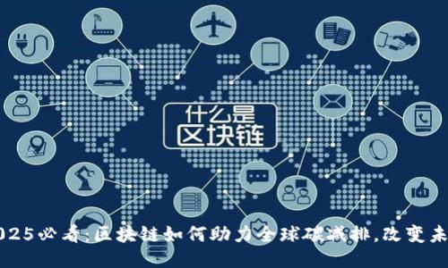 2025必看：区块链如何助力全球碳减排，改变未来