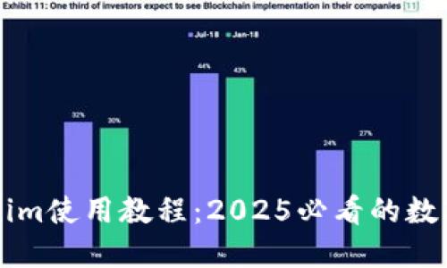 立即掌握Tokenim使用教程：2025必看的数字资产管理工具