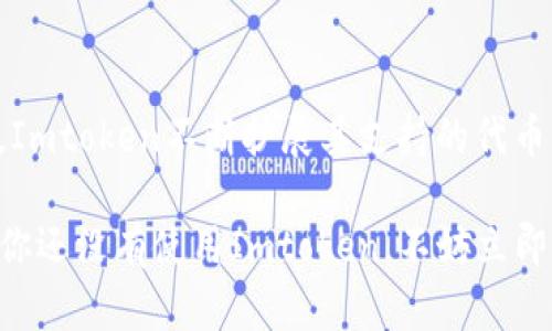 Imtoken是一款流行的数字钱包，主要支持多种主流数字货币。关于是否支持DOT（波卡的原生代币）提币，以下是一些具体信息：

1. Imtoken Wallet介绍
Imtoken是一款安全、易用的数字资产钱包，允许用户管理多种加密货币。它不仅支持主流的以太坊和ERC20代币，还扩展了对其他区块链网络和代币的支持。

2. DOT的背景
DOT是Polkadot网络的原生代币，旨在促进不同区块链之间的互操作性。随着DeFi和区块链技术的兴起，DOT的使用和需求也在不断增加。

3. Imtoken对DOT的支持
截至我最近更新的信息，Imtoken支持DOT存储和转账功能。用户可以方便地在Imtoken中管理他们的DOT资产。这一功能的引入显著提升了用户的使用体验，使他们能够轻松地在不同链之间进行资产转移。

4. 提币流程
在Imtoken中提取DOT的流程相对简单。用户只需按以下步骤操作：
ol
  li打开Imtoken应用程序并登录你的账户。/li
  li选择你要提取的DOT资产。/li
  li点击“转账”按钮，输入接收地址和提取数量。/li
  li确认交易信息后，提交交易。/li
/ol
值得注意的是，提币时需要支付网络手续费，因此确保你的账户中有足够的资产来进行交易。

5. 安全性考量
数字资产的安全性至关重要。建议用户启用Imtoken的多重签名和密码保护功能。此外，保持软件的更新也是确保安全的关键，随着时间的推移，Imtoken会不定期发布安全更新，修复潜在的漏洞。

6. 总结
综上所述，Imtoken支持DOT提币功能，让用户能够方便地管理他们的Polkadot资产。作为一个用户友好的数字钱包，Imtoken不断扩展其支持的代币种类，努力提高用户体验。要获取最新的支持信息和功能更新，建议定期访问Imtoken官方网站或查看其社区公告。 

通过上述内容可以看到，Imtoken不仅为用户提供了存储和管理DOT的能力，还确保了在提币过程中的安全性。如果你还没有使用Imtoken，不妨立即下载并体验这一便利的数字钱包！