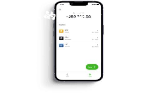 如果您在使用 ImToken 钱包时遇到提示“证书不对”的问题，这通常意味着应用程序在尝试连接到其服务器或区块链网络时遇到了安全证书的问题。以下是一些可能造成此问题的原因及其解决方案。

### 可能的原因

1. **连接网络问题**：有时，网络不稳定或连接不良会导致应用无法验证安全证书。这可能是因为您使用了不安全的Wi-Fi网络，或网络的防火墙设置阻止了必要的连接。

2. **证书过期**：如果 ImToken 使用的安全证书已过期或不再受信任，应用程序可能会提示证书错误。这种情况比较少见，因为大多数应用会定期更新证书。

3. **应用程序问题**：有时，应用程序本身的版本不兼容或存在bug，可能导致安全证书检查失败。

4. **手机设置问题**：手机的日期和时间设置不正确，可能导致安全验证失败。在安全验证中，系统通常会检查证书的有效期，如果时间设置不正确，就会导致验证失败。

### 解决方案

面对 ImToken 证书不对的提示，您可以尝试以下几种解决方案：

1. **检查网络连接**：确认您的手机已连接到稳定的互联网。尽量使用安全的网络，例如家庭 Wi-Fi，而不是公共 Wi-Fi。您可以重启路由器或者切换到另一种网络，例如移动数据。

2. **重置日期和时间**：进入手机设置，找到日期和时间设置，确保“自动获取日期和时间”的选项已启用。如果您已经手动设置日期和时间，确保它们是准确的。

3. **更新 ImToken 应用**：访问应用商店，检查是否有 ImToken 的最新版本，并进行更新。开发者通常会在更新中修复已知bug和安全问题。

4. **重装应用**：如果更新后问题依然存在，可以尝试卸载并重新安装 ImToken 应用。这可以帮助清除任何潜在的缓存或数据问题。

5. **检查设备信任的证书**：在手机的设置中，查看证书或安全设置，确保 ImToken 所需的根证书被信任。

### 最后的建议

在进行上述操作后，如果问题仍然存在，建议您联系 ImToken 的客服支持。他们可能会提供有关特定问题的进一步指导或解决方案。此外，参与 ImToken 官方社区或论坛，往往能够获取其他用户的解决方案和建议。

在使用区块链钱包时，安全性始终是首要任务。确保您的软件、设备和网络连接安全，可以有效地保护您的数字资产。

因此，请务必仔细检查每一个环节，以避免因小失大。 

如果在这些操作后您仍然无法解决问题，请寻求专业的技术支持。