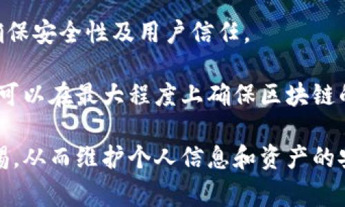 区块链下挂后门是指在区块链系统或其相关应用中，故意留存的一个隐秘通道或操作接口，允许特定人员或实体在未被授权的情况下访问、操控或修改区块链上的数据。这种情况通常涉及到安全漏洞或设计缺陷，可能导致数据的完整性和透明性受到严重威胁。

### 区块链基础知识回顾

什么是区块链？
区块链是一种分布式账本技术，它通过去中心化的方式记录所有交易和数据。每一个“区块”都包含交易信息，并连接到前一个区块，从而形成一个不断增长的链条。这种结构确保了数据难以被篡改，因为要修改某个区块，必须重新计算所有后续区块的信息，难度极大。

后门的定义
后门是指通过隐藏的方式，绕过正常的身份验证过程，允许未授权用户访问系统的技术。这种方式通常被黑客或其他恶意实体利用，因此在安全领域极为忌讳。

### 区块链下挂后门的出现原因

智能合约的风险
随着区块链技术的不断发展，智能合约逐渐成为其核心组成部分。智能合约是一种自动执行、不可更改的协议来实现合约条款。然而，它们的编写需要高水平的技术能力与审计，任何微小的错误都可能导致后门的产生。

开发者权限
在某些区块链系统中，开发者可能持有较高的权限，这样一来，他们有可能在代码中植入后门，以便进行数据监控或操控。这种情况通常发生在缺乏透明化开发流程的环境中。

安全漏洞
一些区块链系统由于设计或编程上的缺陷，可能不小心留下了后门。例如，采用弱加密方法或未充分测试的代码都可能使黑客轻易找到并利用这些后门。

### 后门的影响

对数据安全的威胁
区块链的魅力在于其高安全性和透明性，然而，如果存在后门，数据的完整性和安全性将受到重大影响。攻击者可以轻易修改关键数据，导致信任危机。

用户信任的下降
当用户发现某一区块链存在后门时，他们的信任必然会下降。这将影响区块链项目的长期可持续性，因为用户和投资者不愿意在一个不安全的环境中进行交易。

### 如何防范后门

代码审计
为了防范后门，定期进行代码审计是非常必要的。第三方审核团队可以帮助识别和消除潜在后门，增强智能合约和区块链应用的安全性。

提出最小权限原则
在设计区块链系统时，开发者应遵循最小权限原则，即每个参与者只拥有完成其工作所需的最小权限。这可以降低后门产生的风险。

社区参与
通过构建透明的开发流程，让广大社区参与到代码的审查和测试中，更能降低后门出现的几率，同时增强用户的信任感。

### 总结与展望

区块链技术尽管具有众多优点，但也面临许多挑战，尤其是安全方面的问题。随着技术的不断演进，我们需要时刻保持警惕，确保安全性及用户信任。

当前，区块链下挂后门的问题需要整个行业共同努力来解决。通过持续的技术创新、严格的审计以及加大用户教育力度，我们可以在最大程度上确保区块链的安全和完整。这是一个需要越来越多行业参与者共同推动的过程，只有这样，才能真正实现区块链技术的全球普及和应用。 

今后，我们需要密切关注区块链技术的发展动态，保持技术的透明度和安全性，同时也提醒用户在参与区块链活动时增强警惕，从而维护个人信息和资产的安全。