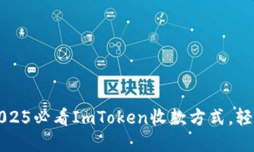  掌握2025必看ImToken收款方式，轻松入门！