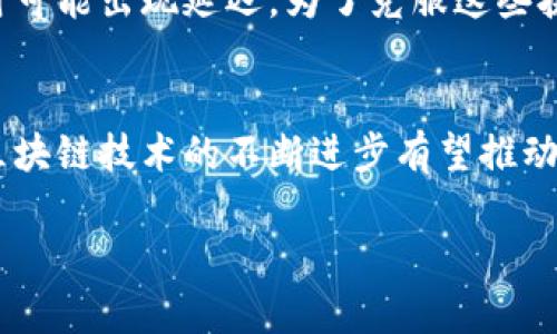 区块链的连续性是指区块链网络中各个区块之间的相互连接与关联。这种连续性确保了数据的不可篡改性和透明性，从而构成了区块链技术的核心特征之一。理解区块链的连续性有助于更好地把握其在金融、供应链、数字身份等多个领域的应用价值。

区块链的基本概念
区块链是一种去中心化的分布式账本技术，它通过加密技术将数据块串联在一起，以确保数据的安全性和一致性。在区块链中，每个区块包含了一定数量的交易数据、时间戳以及前一个区块的哈希值，这种结构形成了一个链条。在技术上，这种链条使得每个数据块的内容与其前一个块紧密相连，从而形成了连续性。

区块链的组成部分
要理解区块链的连续性，首先需要了解区块链的几个基本组成部分。每个区块通常包含以下几个部分：
ul
listrong数据部分：/strong包含交易信息，例如转账金额、发起方和接收方的地址等。/li
listrong时间戳：/strong记录区块被创建的时间，以确保所有数据都是实时的。/li
listrong哈希值：/strong每个区块都会生成一个唯一的哈希值，代表该区块的数据状态，这个哈希值也是下一个区块链接的基础。/li
listrong前一个区块的哈希值：/strong这一部分非常关键，因为它将当前区块与前一个区块连接在一起。/li
/ul

区块链的连续性如何实现
区块链的连续性主要依赖于加密哈希函数，这是一种可以将任意长度的数据输入转换为固定长度的哈希值的算法。这个哈希值不仅是当前区块数据的代表，同时它也成为了下一个区块的输入之一。每当新的区块被创建时，它都会自动包含前一个区块的哈希值，从而形成一种“链”状结构，这就是区块链的原理所在。

区块链连续性的优点
区块链的连续性带来了许多显著的优势：
ul
listrong不可篡改性：/strong由于每个区块都依赖于前一个区块的哈希值，任何试图篡改数据的行为都会导致后续所有区块的哈希值发生改变，从而轻易被发现。/li
listrong透明性：/strong所有参与者都可以访问和验证区块链上的交易记录，以提高系统的信任度。/li
listrong去中心化：/strong没有中央管理机构，网络的每个节点都可参与数据验证，提高了安全性并降低了单点故障的风险。/li
/ul

区块链的应用实例
无论是在金融领域、物联网、供应链管理还是身份验证等领域，区块链的连续性都展现了其独特的价值。例如：
ul
listrong金融服务：/strong区块链可以实现快速、安全的跨境支付，消除了传统银行体系所需的中介角色。/li
listrong供应链管理：/strong通过透明的交易记录，企业可以追踪产品从原材料到最终消费者整个过程，有助于解决假冒伪劣产品的问题。/li
listrong数字身份：/strong区块链可以存储个人身份信息，从而减轻数据泄露的风险，确保用户的隐私得到保障。/li
/ul

未来的挑战与发展
尽管区块链的连续性为数据安全提供了新的解决方案，但在实际应用中仍面临一些挑战。例如，扩展性问题使得区块链网络在处理大量交易时可能出现延迟。为了克服这些挑战，各大技术公司正在积极探索以改进区块链的效率和可扩展性。

总结
区块链的连续性是其不可篡改性和透明性的基础，这一特征使其在多个领域展现出广阔的应用前景。尽管目前面临技术和监管等诸多挑战，区块链技术的不断进步有望推动其更广泛的应用。未来，区块链的连续性将可能成为推动各行各业数字化转型的重要力量。

通过这样的分析，我们可以深入理解区块链的连续性如何影响数据的结构和安全，并为未来的发展提供思想启示。