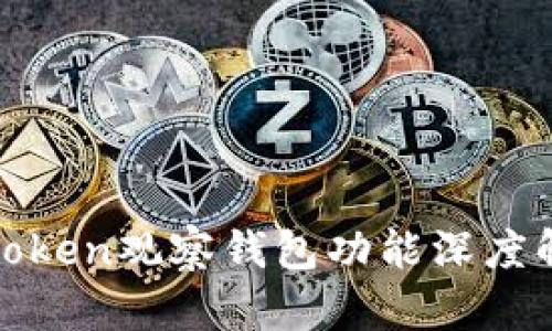 2025必看！imToken观察钱包功能深度解析与实用指南