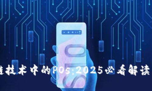 区块链技术中的POs：2025必看解读与应用