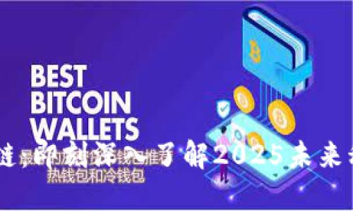 i人才区块链：即刻深入了解2025未来科技的先锋