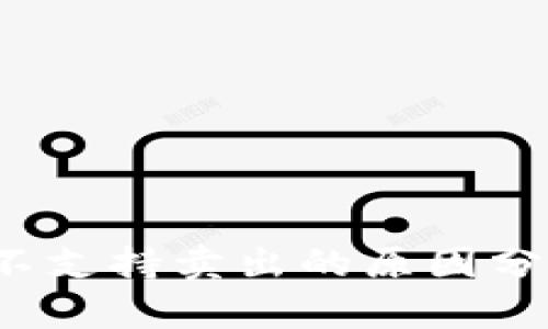 Tokenim钱包不支持卖出的原因分析：2025必看！