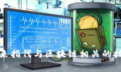 区块链的简写是“BC”或“Blockchain”。在某些情